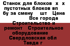 Станок для блоков 2х-4х пустотных блоков вп600 бу за смену 800шт › Цена ­ 70 000 - Все города Строительство и ремонт » Строительное оборудование   . Свердловская обл.,Тавда г.